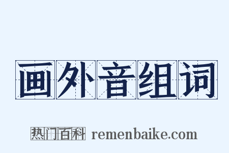 画外音组词是什么意思的图片